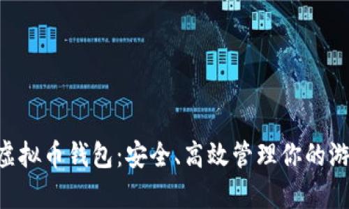 传奇4虚拟币钱包:安全、高效管理你的游戏资产