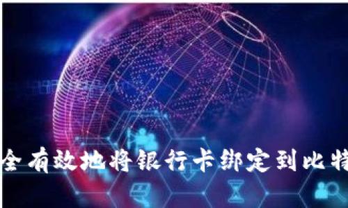 如何安全有效地将银行卡绑定到比特币钱包