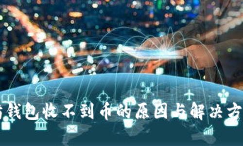 以太坊钱包收不到币的原因与解决方案解析