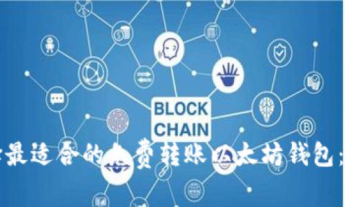 如何选择最适合的免费转账以太坊钱包:全面指南