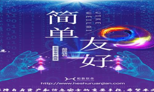 
如何识别和防范假USDT钱包的风险

USDT, 假钱包, 数字货币, 安全性/guanjianci

引言
USDT（Tether）作为一种广泛使用的稳定币，因其与美元的挂钩，使其在数字货币交易中占据了重要地位。不过，随着USDT的流行，伪造的USDT钱包也层出不穷。这些假钱包不仅会导致用户资产的损失，也可能威胁到其个人信息的安全。本篇文章旨在帮助用户识别和防范假USDT钱包的风险，确保在使用数字货币时的安全性。

什么是假USDT钱包？
假USDT钱包通常是指那些看似正常，实则用于欺诈或盗取用户资产和信息的数字钱包。这类钱包可能会在流行的手机应用商店中以假冒应用的形式出现，或者通过社交网络、钓鱼网站等渠道进行传播。
这些假钱包的运营者往往通过各种手段来引诱用户下载和使用。例如，他们可能会声称其钱包具有超低交易手续费、便捷的界面或额外的奖励，以吸引更多的人使用。然而，这些好处往往只是虚构的，一旦用户将资金存入，便可能遭受财富的损失。

假USDT钱包的常见特点
1. **界面设计和功能不一致**：许多假USDT钱包在界面上模仿真实钱包的设计，但通常存在细微差别，比如功能按钮位置不合理或毫无逻辑的用户体验。
2. **缺乏官方认证**：真正的USDT钱包会受到该项目的官方认证和推荐，而假钱包通常不会在官方渠道上得到认可。
3. **用户反馈负面**：可以通过搜索引擎和社交媒体了解其他用户对该钱包的评价。如果一款钱包在网上的反馈主要是负面，则很有可能是一个假钱包。
4. **过于诱人的承诺**：如果某个钱包声称提供比市场条件更优越的交易或投资机会，用户应提高警惕，因为这是常见的诈骗信号。

如何保护自己免受假USDT钱包的侵害
为了有效地保护自己不受假USDT钱包的侵害，用户可以采取以下几种策略。
1. **使用官方推荐的应用程序**：始终优先选择那些在官方网站或通过验证后的应用商店中发布的钱包应用。避开那些在非正式平台上传播的钱包应用。
2. **定期检查更新和安全性**：确保所使用的钱包应用更新到最新版本，许多更新包含了安全补丁，能够保护用户的资产和信息。
3. **多重身份验证**：开启钱包的多重身份验证功能（如短信验证、双重认证等），为钱包增加一个安全层。
4. **阅读用户评价与反馈**：在下载任何钱包之前，花时间去了解其他用户的意见和评价，这能帮助用户判断该钱包的信誉度。
5. **小额试错法验真伪**：如果用户对某个钱包存在疑虑，可以选择用较小的金额进行试用，观察其功能及安全性。

如何发现假USDT钱包的迹象
一旦用户开始使用某个钱包，他们应时刻保持警惕。部分迹象可能暗示用户正在使用假钱包。
1. **频繁的系统错误**：如果钱包频繁出错或崩溃，这可能是一个警示信号，因为一些假钱包可能没有稳定的后台支持。
2. **交易延迟或失败**：如果用户频繁遇到交易延迟或失败，并且在支持页面找不到有效的解决方案，这也是警惕的信号。
3. **客服反馈不及时**：真正的服务永远会有支持团队跟进，而假钱包可能在用户寻求帮助时消失无踪。
4. **没有资金安全保障**：很多假钱包会缺乏必要的资金保险或赔偿机制，一旦发生资金损失，用户可能面临无法追回的困境。

常见问题解答

问题一：如何选择可信的USDT钱包？
在选择USDT钱包时，用户应关注以下几点：
1. **查看其背景和开发团队**：了解该钱包是由哪个团队开发的。信誉良好的团队往往具备良好的社区反馈和技术背景。
2. **用户口碑**：在各大社交网站和论坛上查看用户对该钱包的评价和反馈。这可以帮助用户从更广泛的视角判断钱包的可靠性。
3. **安全性特征**：选择拥有高级安全特征的钱包，比如双重验证、冷存储等。确保所使用的钱包具备足够的安全措施以防止黑客攻击。
4. **频繁更新**：长期支持和更新的钱包可能具有更好的可靠性。频繁的更新意味着开发团队对用户安全的关注。
5. **用户体验**：一个好的钱包应该具备简单易用的界面和丰富的功能。用户在选择钱包时，也要确保其体验方便流畅。

问题二：如果我已经下载并使用了一个可疑的USDT钱包，应该怎么办？
若用户怀疑自己已经使用了可疑的USDT钱包，可以采取以下步骤：
1. **停止使用**：立即停止对该钱包的使用，不要再进行任何交易或输入个人信息。
2. **备份资产**：如果仍然可以操作，及时将钱包内的资产转移到可信赖的钱包上。确保该过程的网络环境为安全状态。
3. **密切关注个人信息**：监控自己的账户和个人信息，确保没有被泄露的痕迹。如果发现可疑活动，应立即报告相关机构。
4. **查阅咨询和反馈**：访问一些相关的用户论坛，查询其他用户对同一钱包的反馈与经验，了解是否有其他用户受到损失。
5. **选择更安全的钱包**：在排查组件后，选择一个可信的USDT钱包进行后续的交易与存储，确保资产的安全。

问题三：USDT钱包的安全性如何评估？
在评估USDT钱包的安全性时，可以考虑以下几个方面：
1. **官方认证与社区支持**：查看是否有官方认证及良好的社群支持。社区的反馈通常可以反映钱包的安全性及可信度。
2. **安全审计记录**：许多可信的钱包会进行安全审计，拥有审计结果的公开信息，可以帮助用户量化钱包的安全性。
3. **使用的加密技术**：查看钱包使用的加密技术，它是否具有较强的数据保护能力是评估安全性的关键因素。
4. **安全事件历史记录**：了解该钱包过去是否发生过安全事件，如果有，且处理结果不当，则要小心其安全性。
5. **交互历史和反馈请求**：查看社区过去的交互历史，分析常见的问题与反馈，如果用户在交易中反映常见问题，可能说明安全性存在隐患。

问题四：如何避免USDT交易中的常见欺诈？
在USDT交易中，用户应保持警觉，以下是一些避免常见欺诈的方法：
1. **使用值得信赖的交易平台**：优先选用那些有良好声誉和认证的交易平台，避免未经验证的平台，正品平台往往具备较高的安全性。
2. **仔细检查付款细节**：在进行交易前，确认收款地址和金额是否正确，细节的疏忽可能导致资金的遗失。
3. **了解交易规则**：在进行交易之前，了解相关的交易规则和手续费，以及市场现状，避免因盲目跟风而造成的损失。
4. **警惕社交媒体上的邀请**：对于社交媒体上不明来源的投资邀请保持警惕，特别是那些提供高回报的种类，很多都是骗局。
5. **时刻保持学习**：持续关注市场动态和最新的安全信息，扩展自己对数字货币和钱包的知识，以便及时识别并避免可能的骗局。

总 结
随着数字货币的广泛使用，假USDT钱包带来的安全风险不可小觑。识别假钱包、选择可信的钱包，以及掌握一些基本的安全知识，都是用户保障自身资产和信息安全的重要手段。希望本文能够对您在数字货币交易中提供帮助和指导，帮助您在复杂的市场环境中更好地保护自身利益。