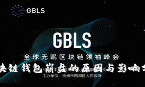区块链钱包崩盘的原因与影响分析