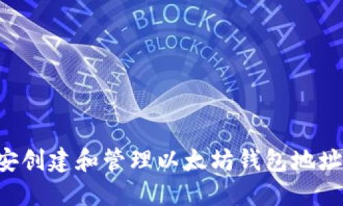 如何在币安创建和管理以太坊钱包地址：完整指南