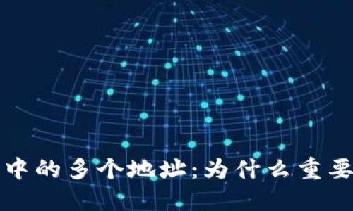 比特币钱包中的多个地址:为什么重要及如何管理