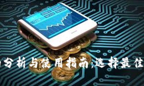 比特币快钱包的分析与使用指南:选择最佳钱包的关键因素