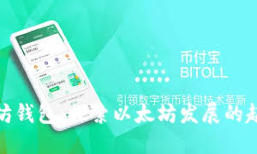 最早以太坊钱包:探索以太坊发展的起源与演变