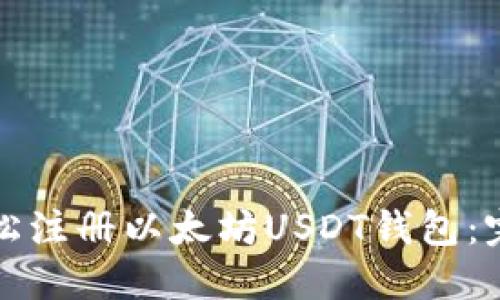 如何轻松注册以太坊USDT钱包:完整指南