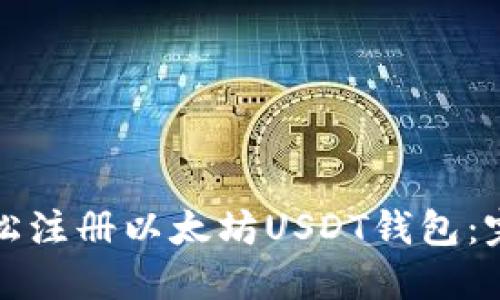 如何轻松注册以太坊USDT钱包:完整指南