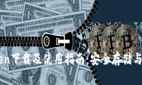 以太坊钱包imToken下载及使用指南:安全存储与管理你的数字资产
