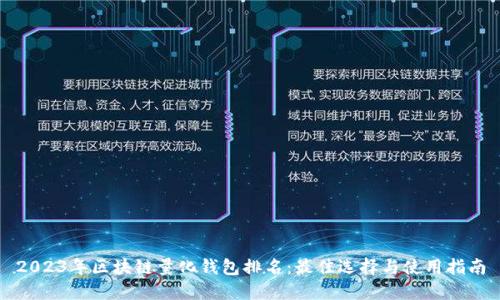 2023年区块链量化钱包排名:最佳选择与使用指南