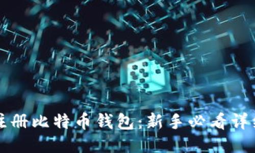 如何注册比特币钱包：新手必看详细指南