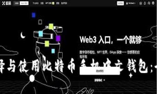如何选择与使用比特币手机中文钱包:全面指南