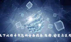 Linux系统下比特币钱包的全
