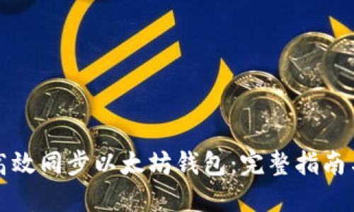 如何高效同步以太坊钱包:完整指南与技巧