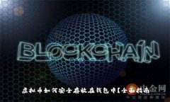 虚拟币如何安全存放在钱