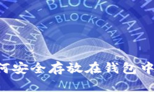 虚拟币如何安全存放在钱包中?全面指南