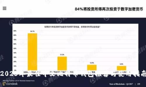 2023年最佳中文比特币钱包推荐与使用指南