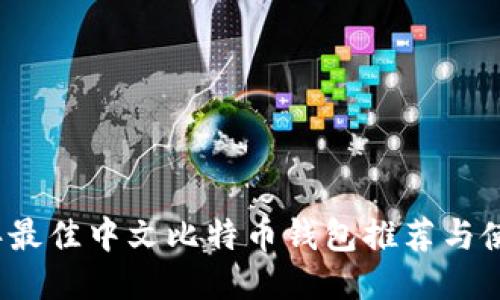 2023年最佳中文比特币钱包推荐与使用指南