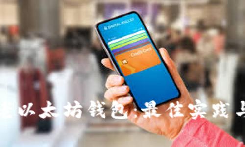 如何安全使用老以太坊钱包:最佳实践与常见问题解答