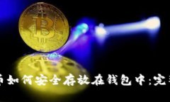 比特币如何安全存放在钱
