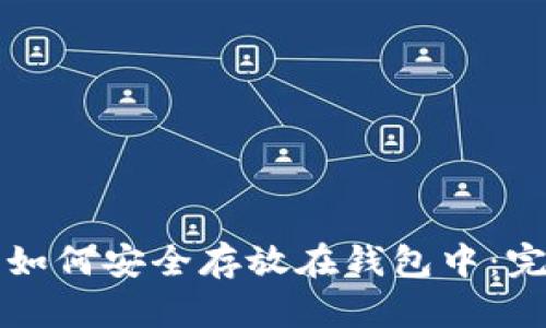 比特币如何安全存放在钱包中:完整指南