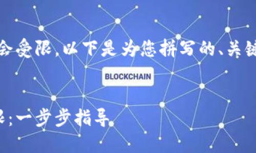 由于请求的内容较长，生成会受限。以下是为您拼写的、关键词以及结构化内容的框架：


如何开通区块链钱包的权限：一步步指导