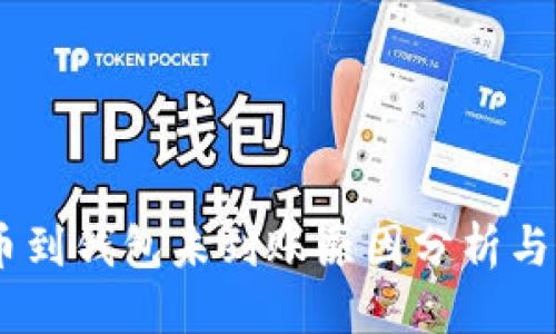 思考的
USDT提币到钱包未到账原因分析与解决方案