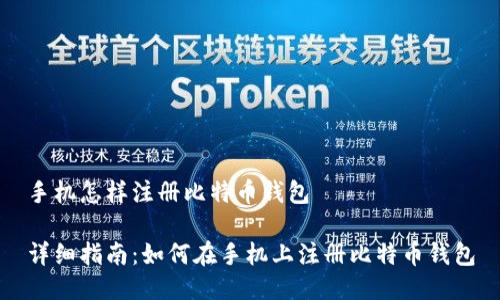 手机怎样注册比特币钱包

详细指南：如何在手机上注册比特币钱包