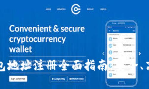 虚拟币钱包地址注册全面指南：安全、高效的选择