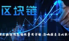不同区块链钱包转账费用