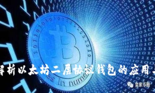 全面解析以太坊二层协议钱包的应用与发展