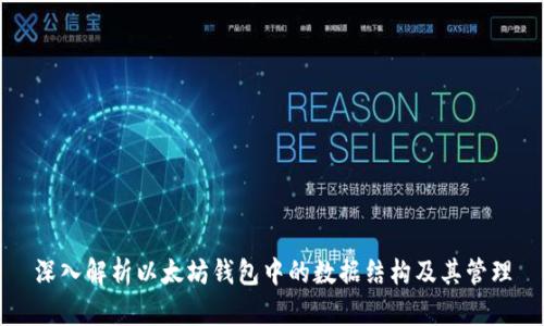 深入解析以太坊钱包中的数据结构及其管理
