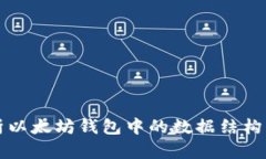 深入解析以太坊钱包中的