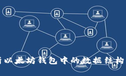 深入解析以太坊钱包中的数据结构及其管理