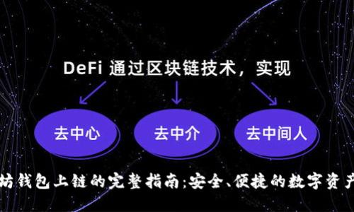以太坊钱包上链的完整指南:安全、便捷的数字资产管理
