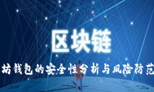 以太坊钱包的安全性分析与风险防范指南