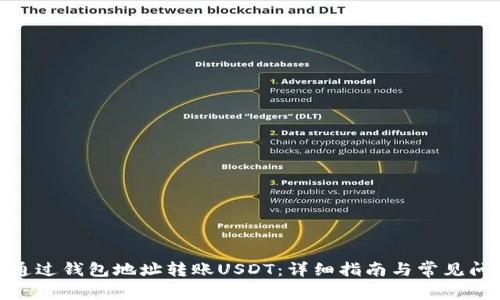 : 如何通过钱包地址转账USDT:详细指南与常见问题解答