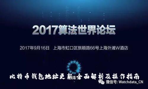 比特币钱包地址更新:全面解析及操作指南