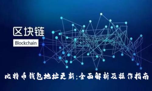 比特币钱包地址更新:全面解析及操作指南