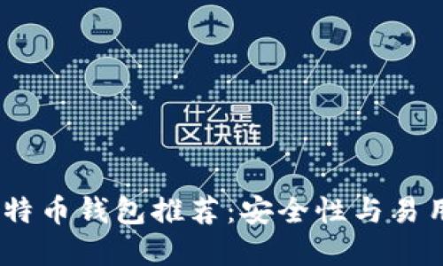 2023年最佳比特币钱包推荐:安全性与易用性的完美结合
