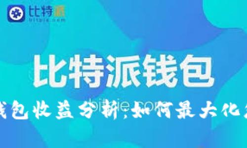 以太坊官方钱包收益分析:如何最大化您的投资回报
