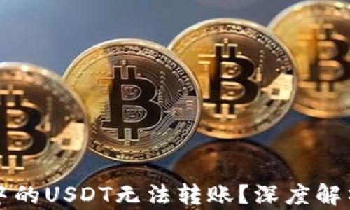 为什么钱包中的USDT无法转账?深度解析及解决方案