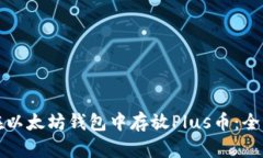 如何在以太坊钱包中存放