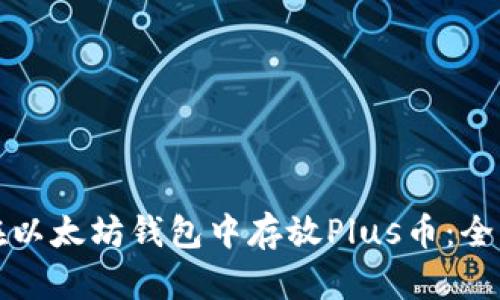 如何在以太坊钱包中存放Plus币:全面指南