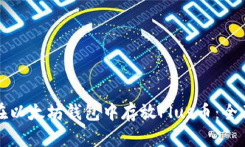 如何在以太坊钱包中存放Plus币:全面指南