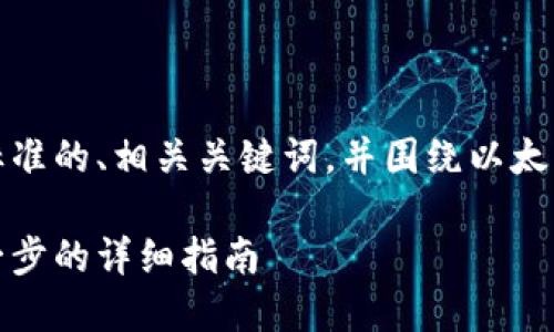 在这里，我会为你提供一个符合标准的、相关关键词，并围绕以太坊钱包的注册过程进行详细介绍。

如何快速注册以太坊钱包：一步一步的详细指南