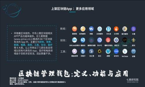 区块链管理钱包:定义、功能与应用