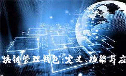 区块链管理钱包:定义、功能与应用