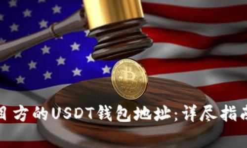 如何查看项目方的USDT钱包地址:详尽指南与注意事项