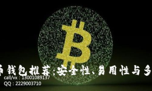 2023年最佳比特币钱包推荐:安全性、易用性与多功能性的全面评估